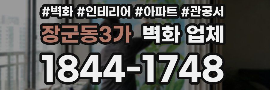 장군동3가 벽화 업체