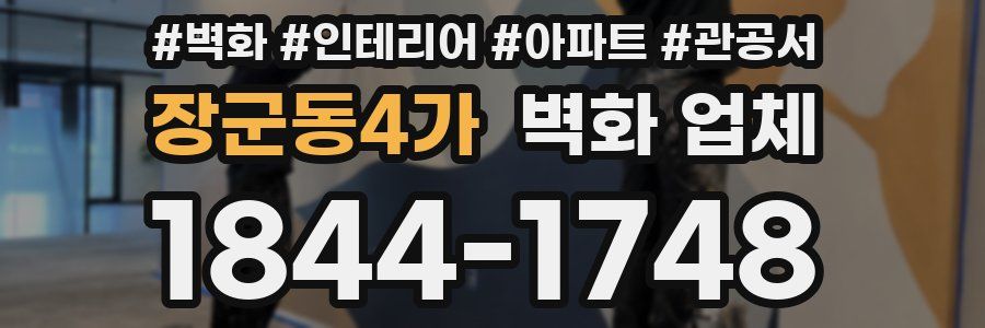 장군동4가 벽화 업체