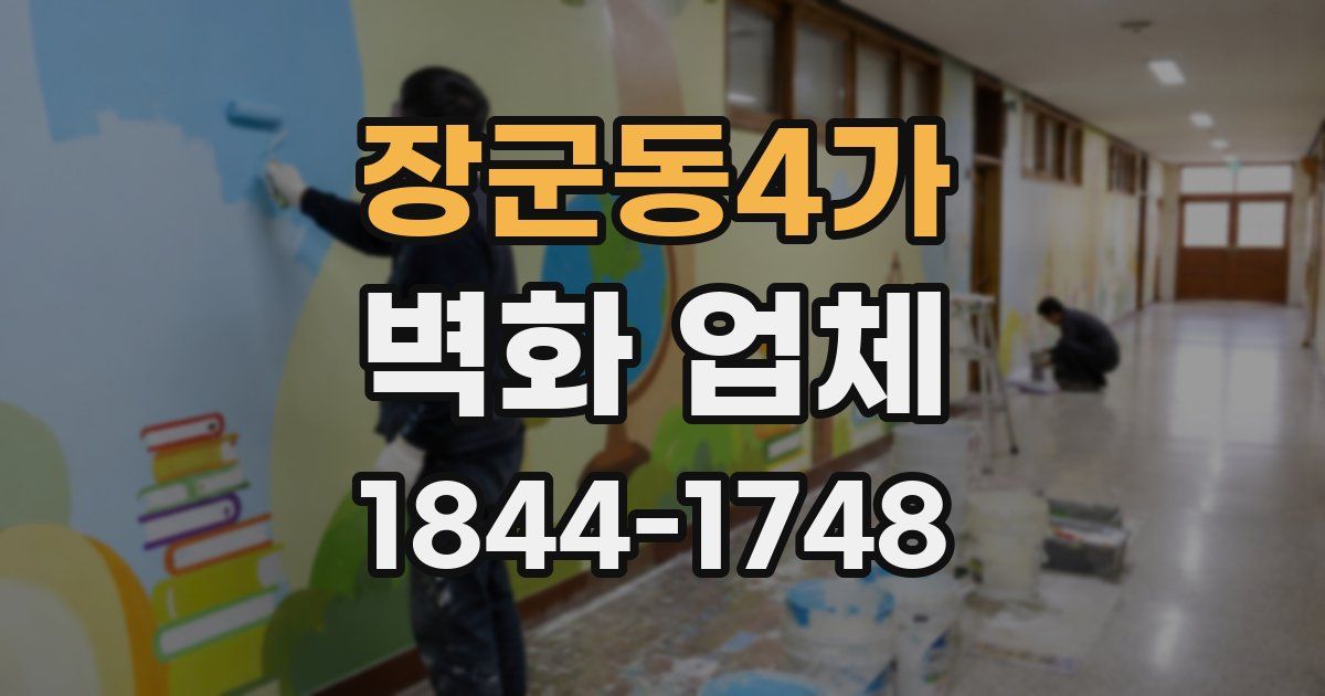 장군동4가 벽화 업체