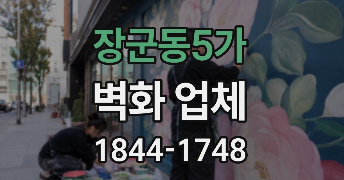 장군동5가 벽화 업체