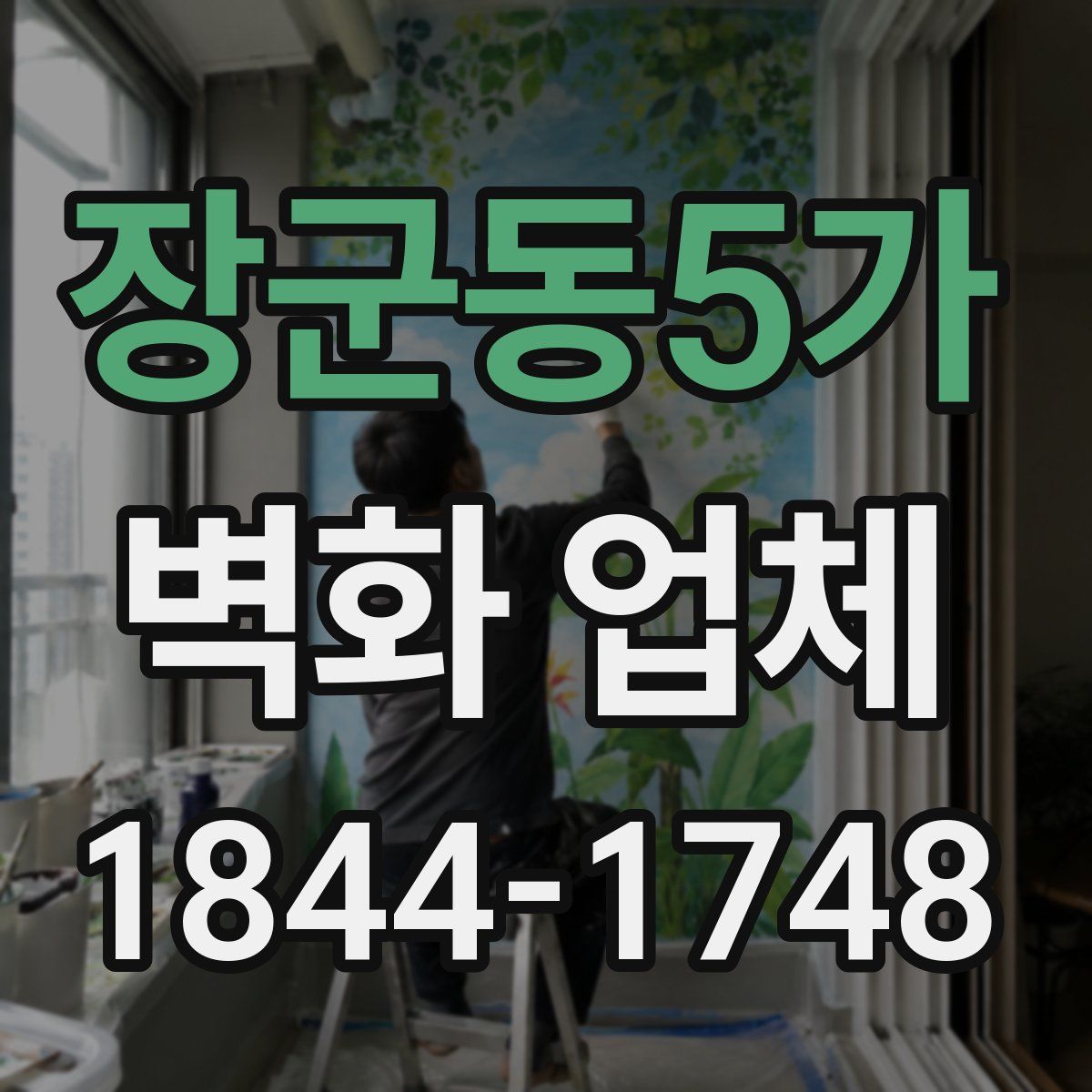 장군동5가 벽화 업체