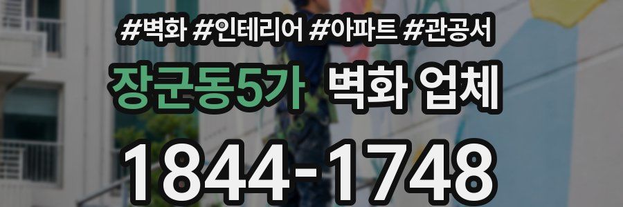 장군동5가 벽화 업체