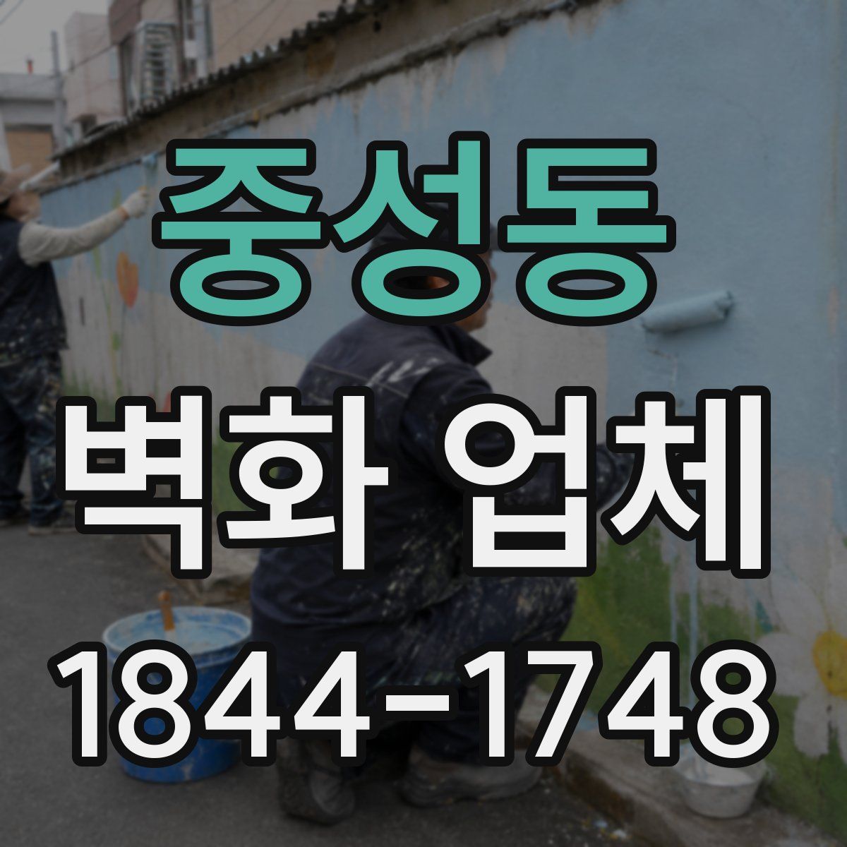 중성동 벽화 업체