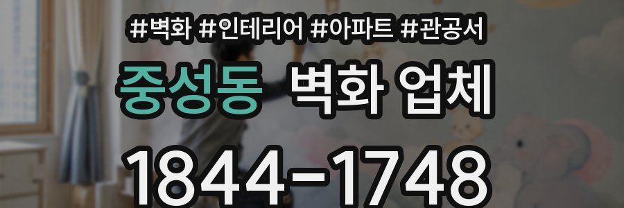 중성동 벽화 업체