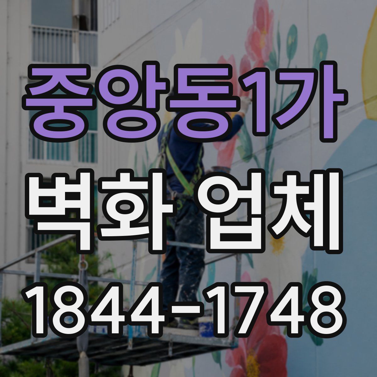 중앙동1가 벽화 업체