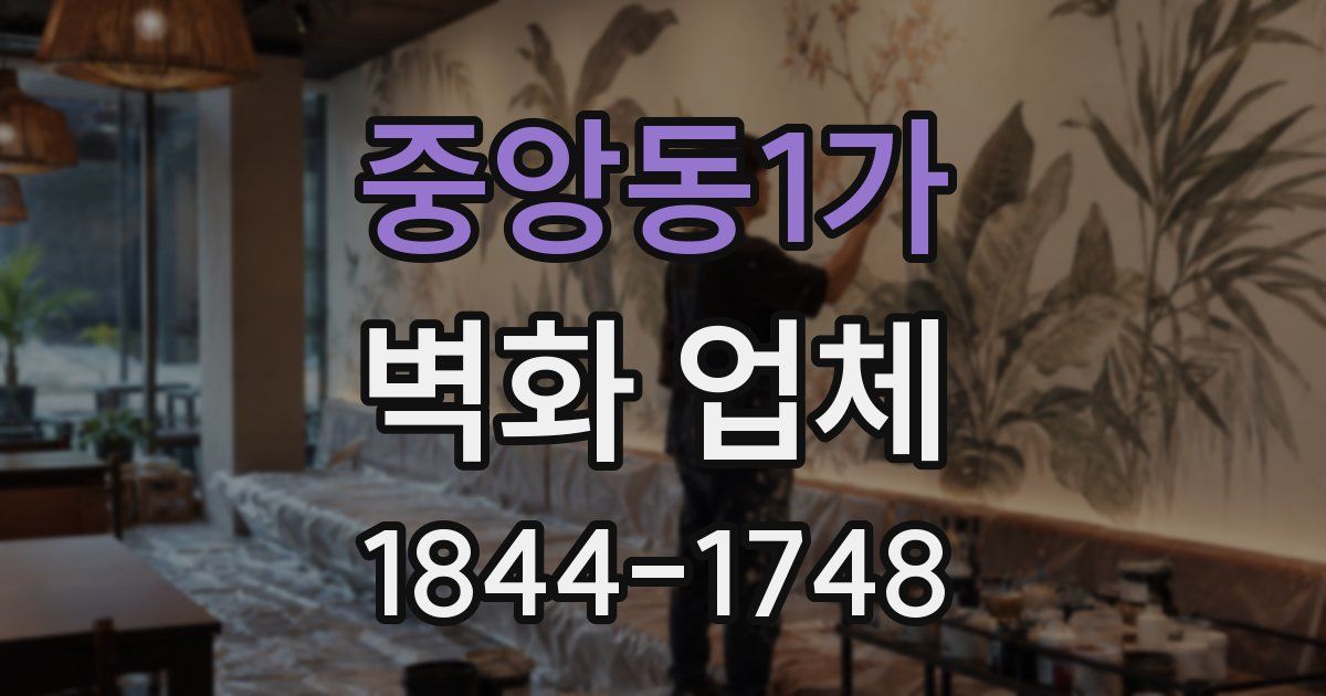 중앙동1가 벽화 업체