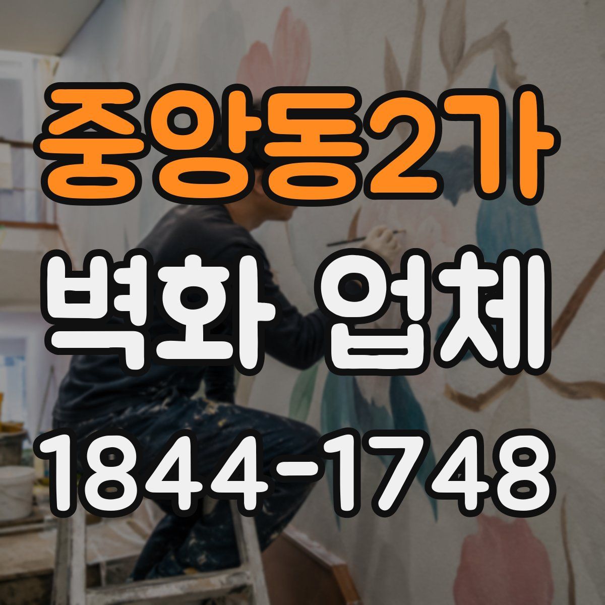 중앙동2가 벽화 업체