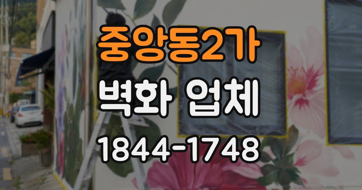 중앙동2가 벽화 업체
