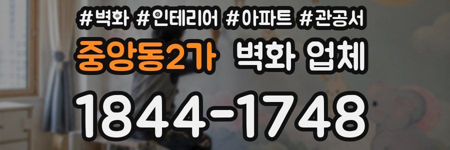 중앙동2가 벽화 업체