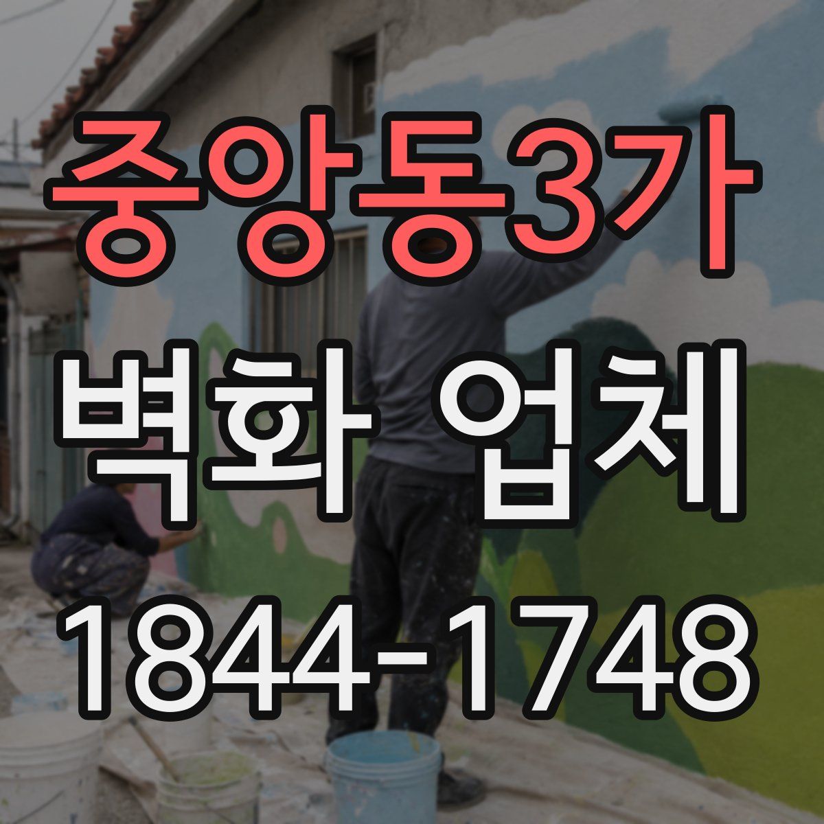 중앙동3가 벽화 업체