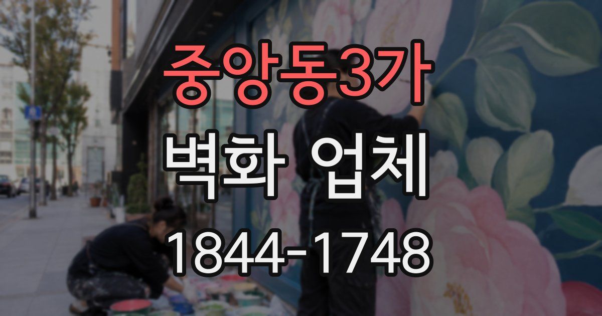 중앙동3가 벽화 업체
