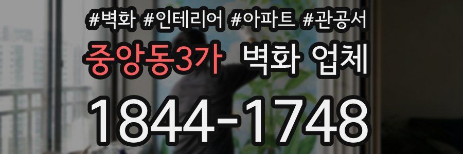 중앙동3가 벽화 업체