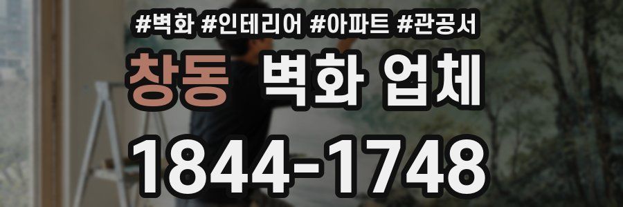 창동 벽화 업체