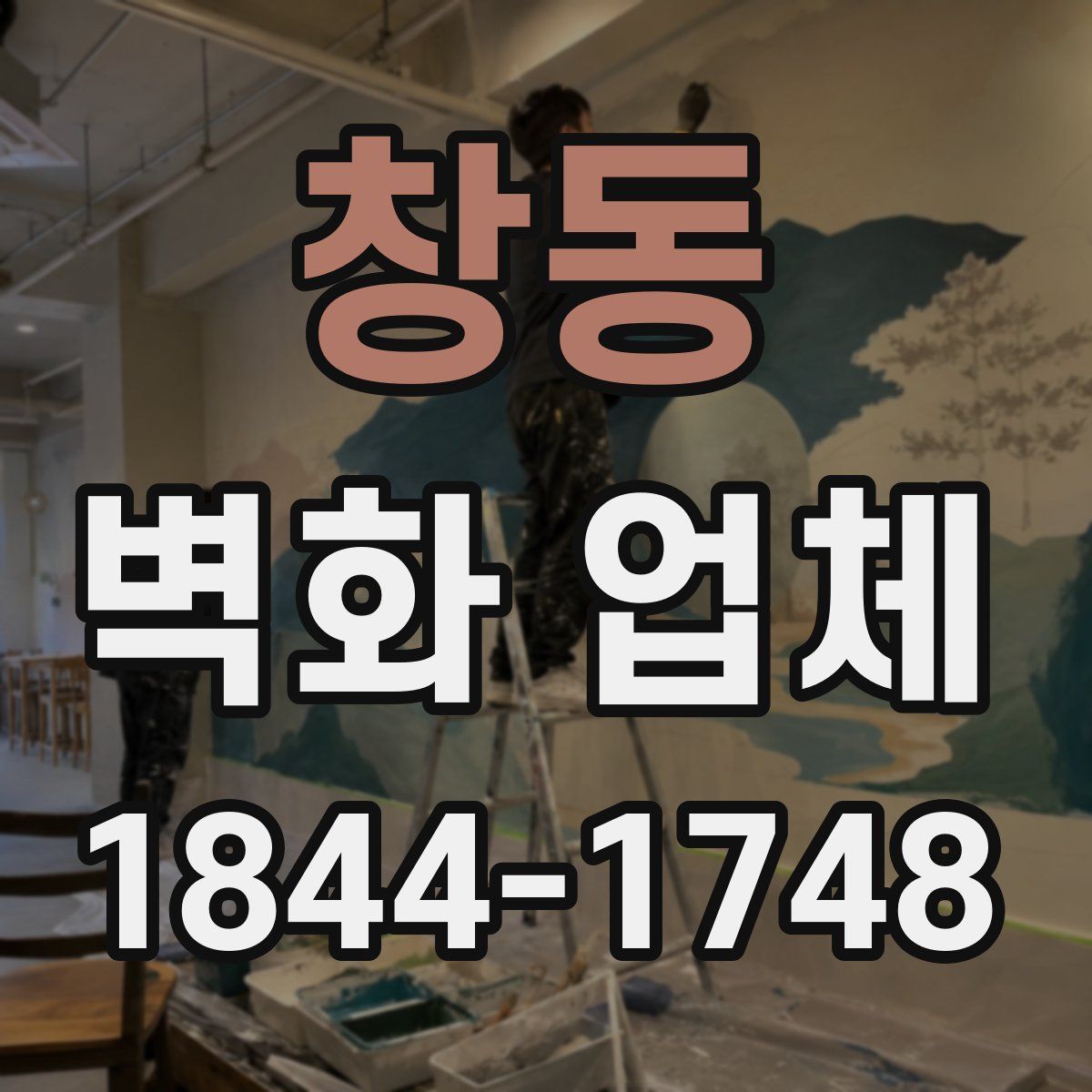 창동 벽화 업체
