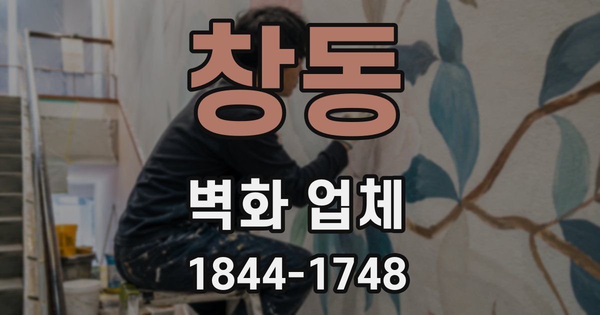 창동 벽화 업체