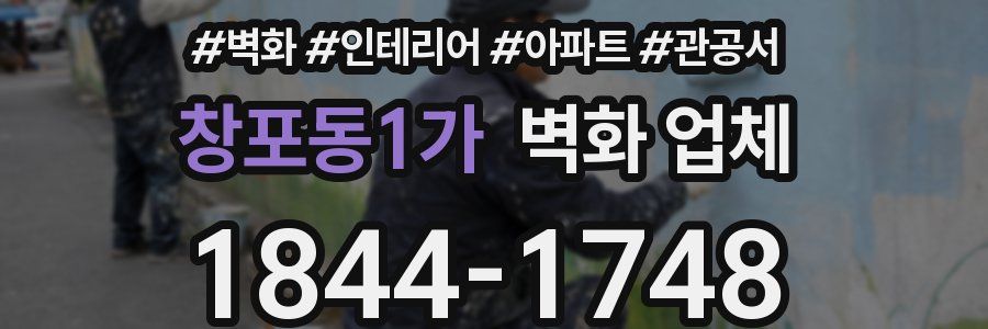 창포동1가 벽화 업체