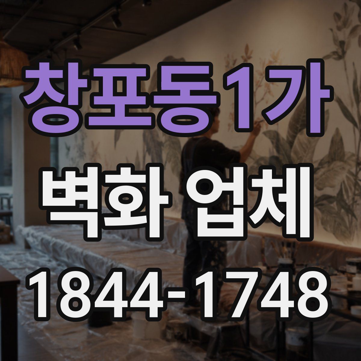 창포동1가 벽화 업체