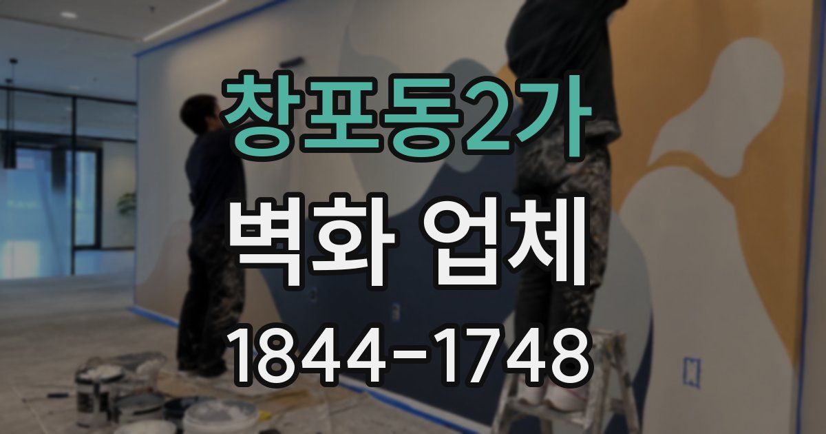 창포동2가 벽화 업체