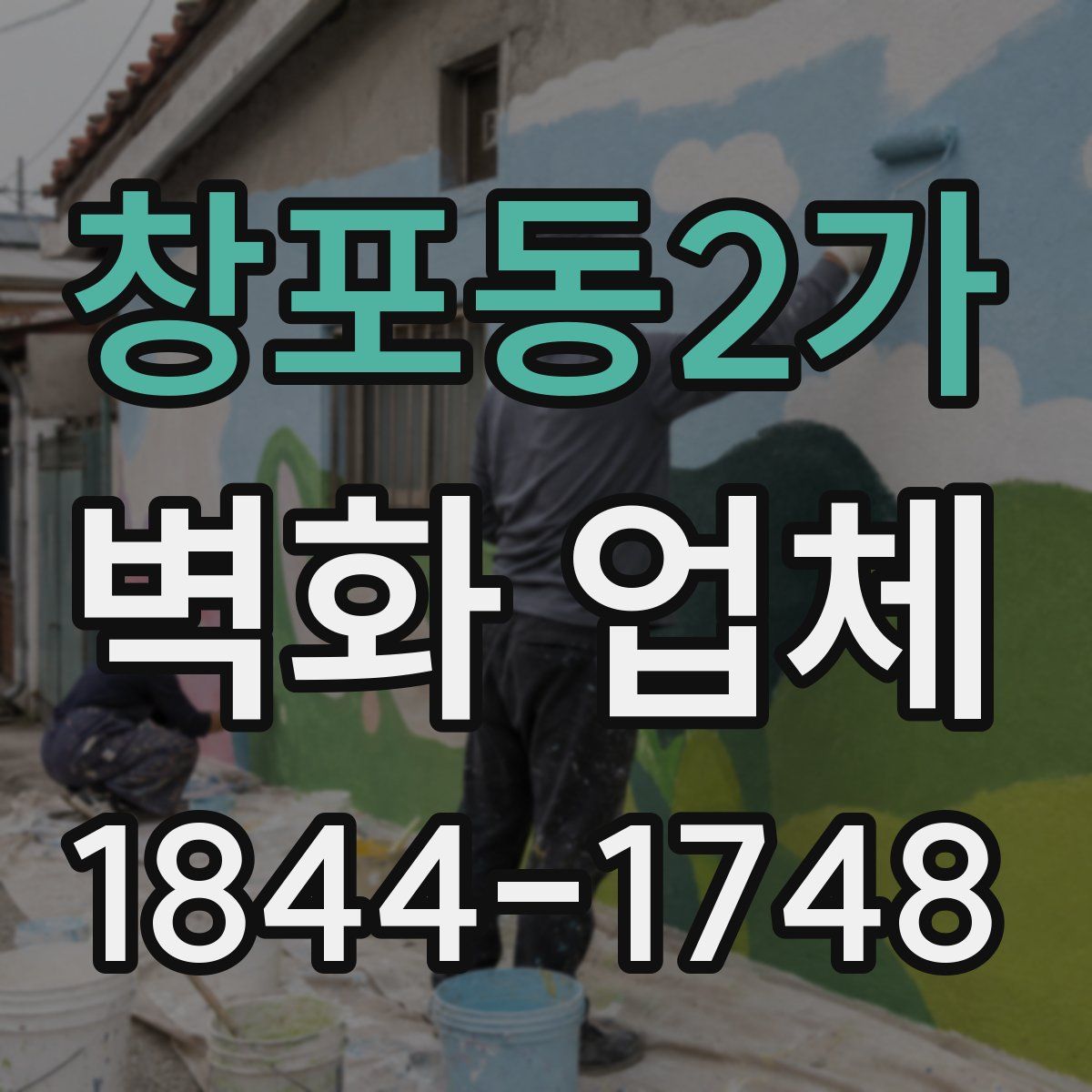 창포동2가 벽화 업체