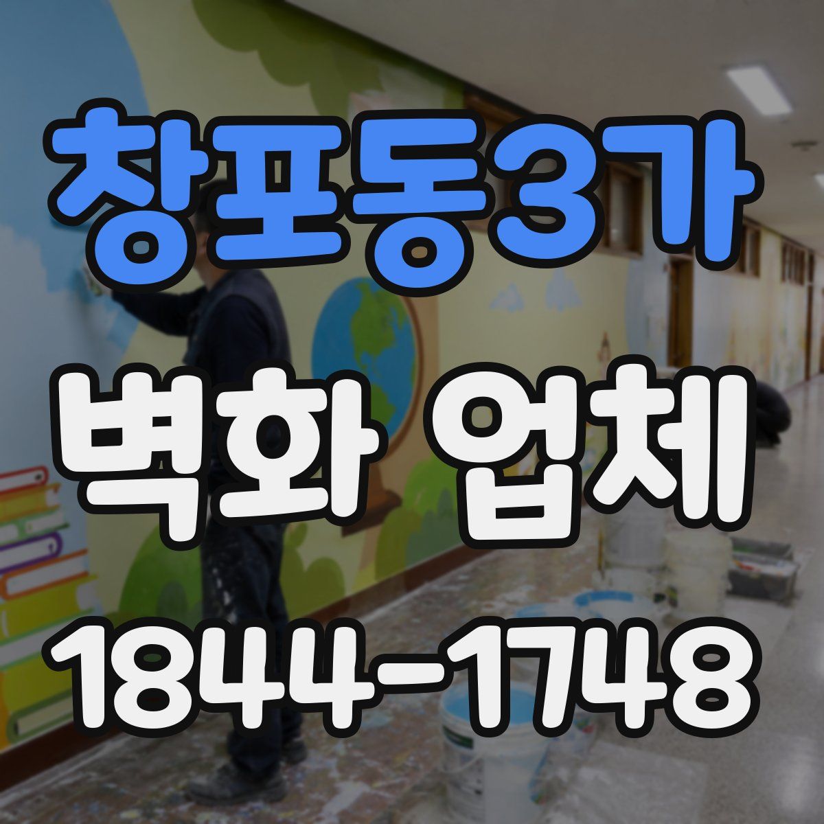 창포동3가 벽화 업체