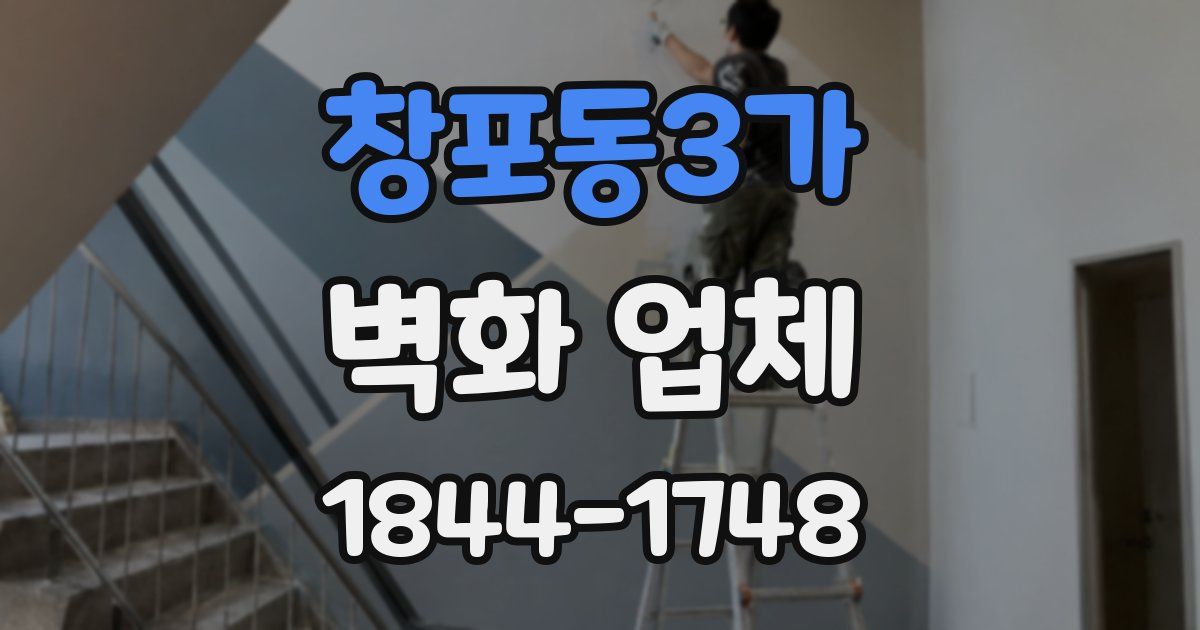 창포동3가 벽화 업체