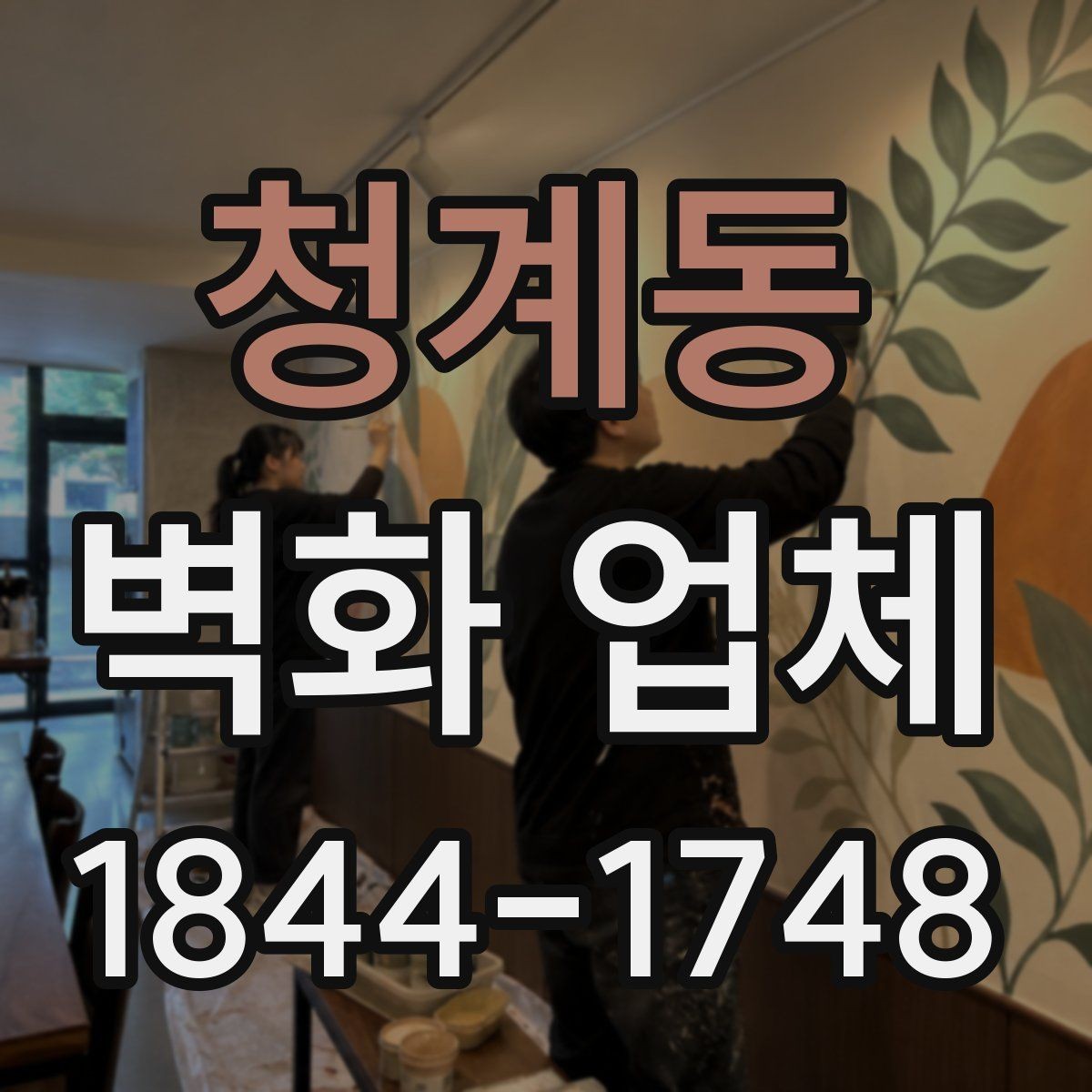 청계동 벽화 업체 계약 전에 살펴볼 일정과 진행 순서