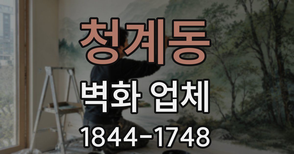 청계동 벽화 업체