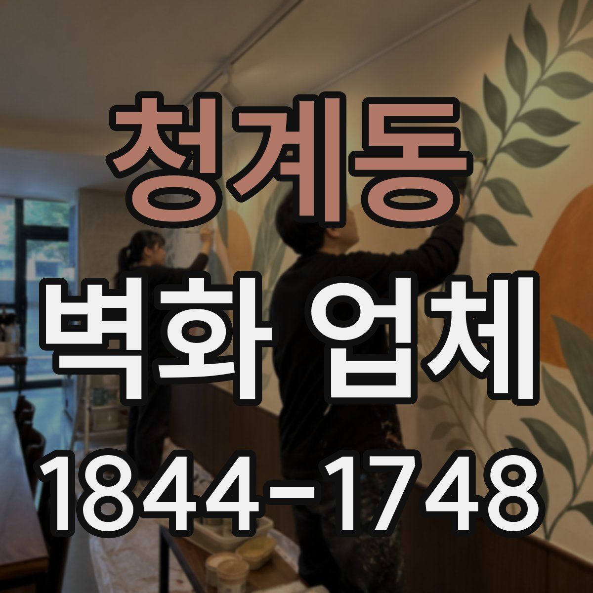청계동 벽화 업체