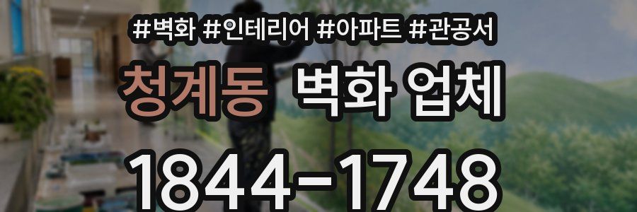 청계동 벽화 업체