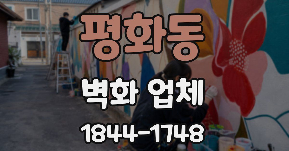 평화동 벽화 업체