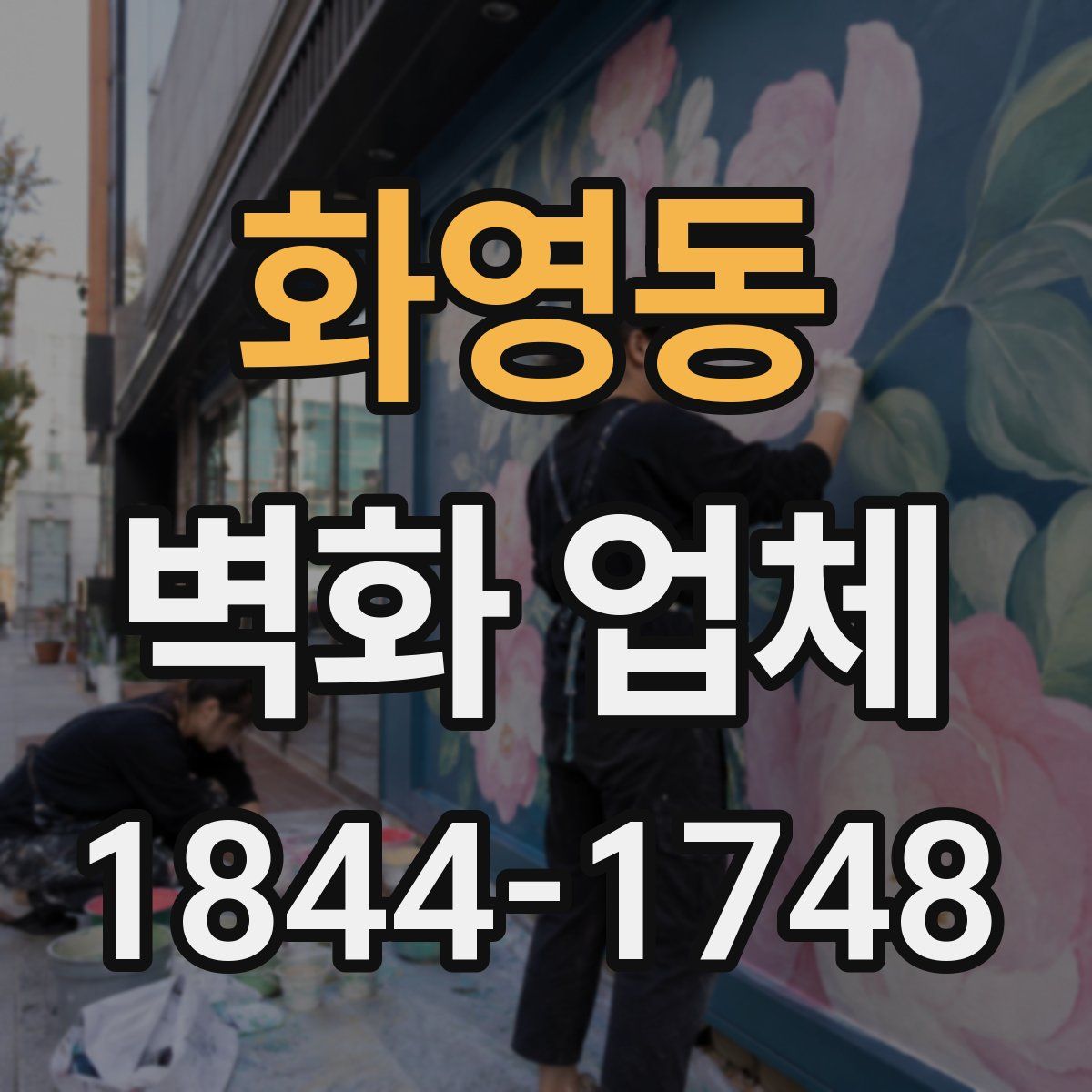 화영동 벽화 업체