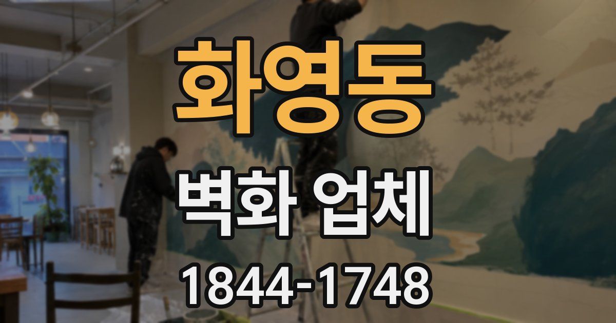 화영동 벽화 업체