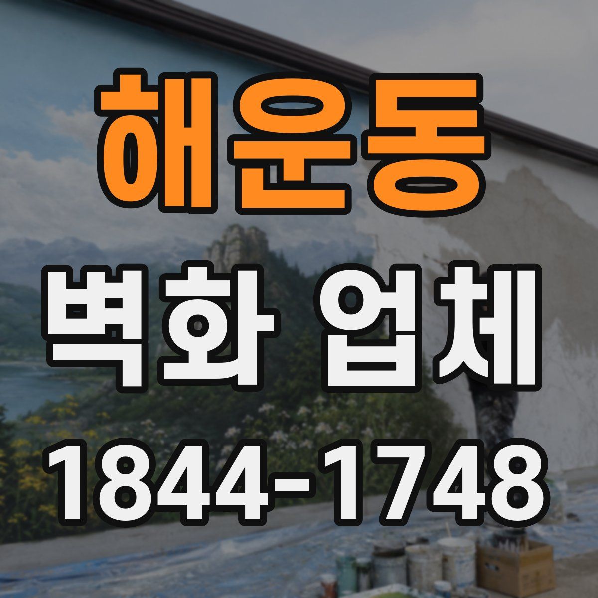 해운동 벽화 업체
