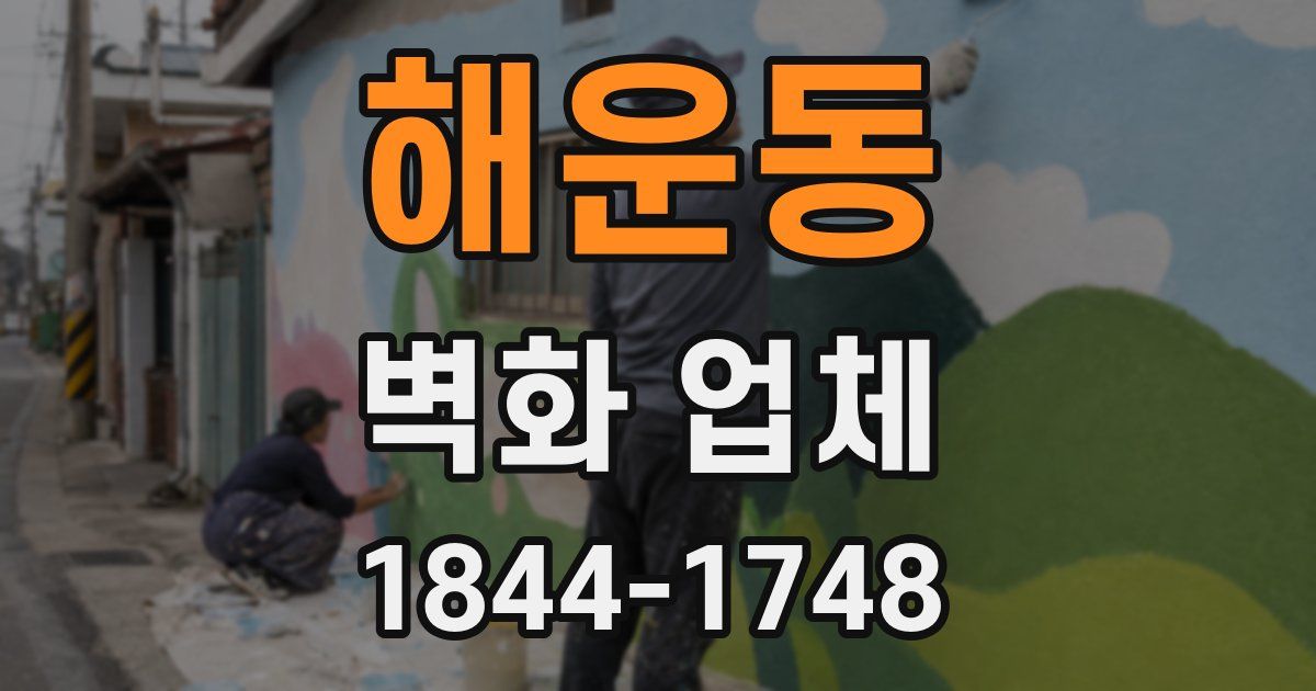 해운동 벽화 업체
