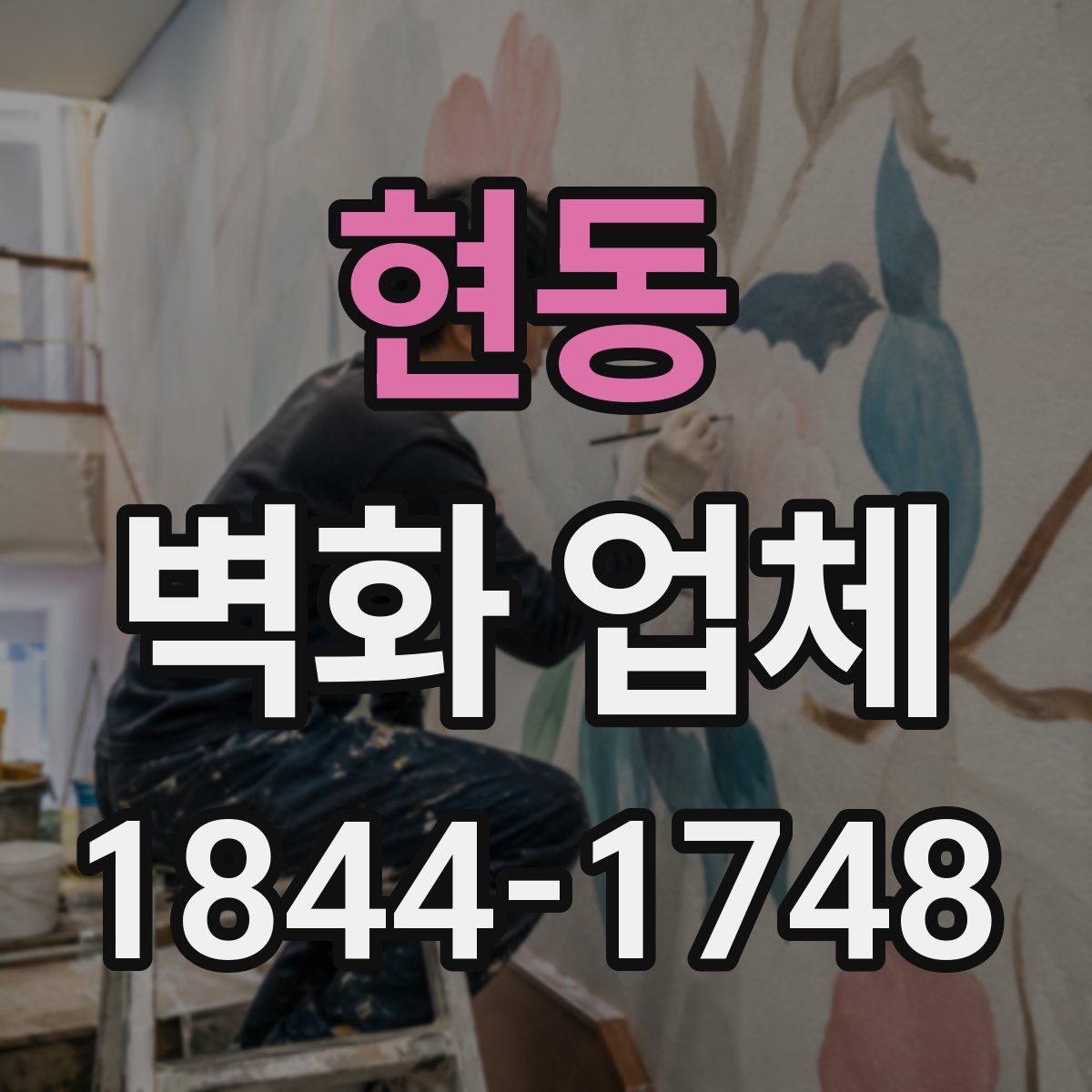 현동 벽화 업체