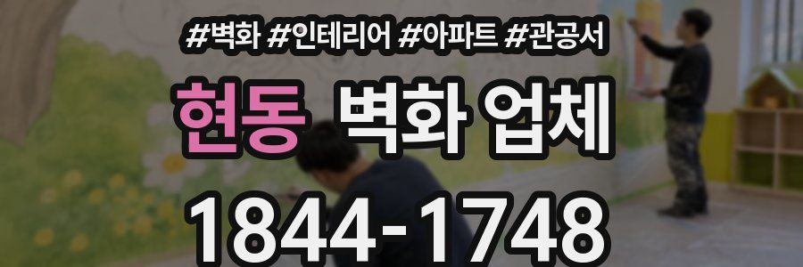 현동 벽화 업체