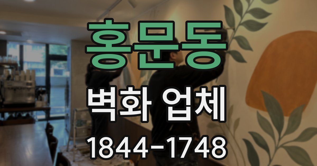 홍문동 벽화 업체