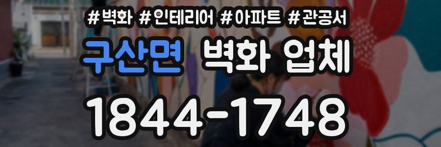 구산면 벽화 업체