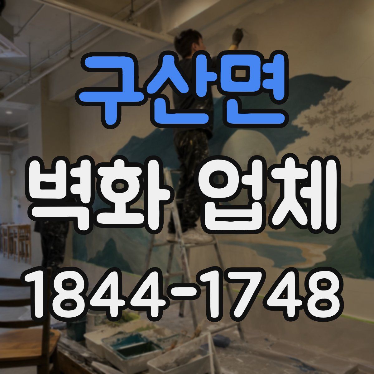 구산면 벽화 업체