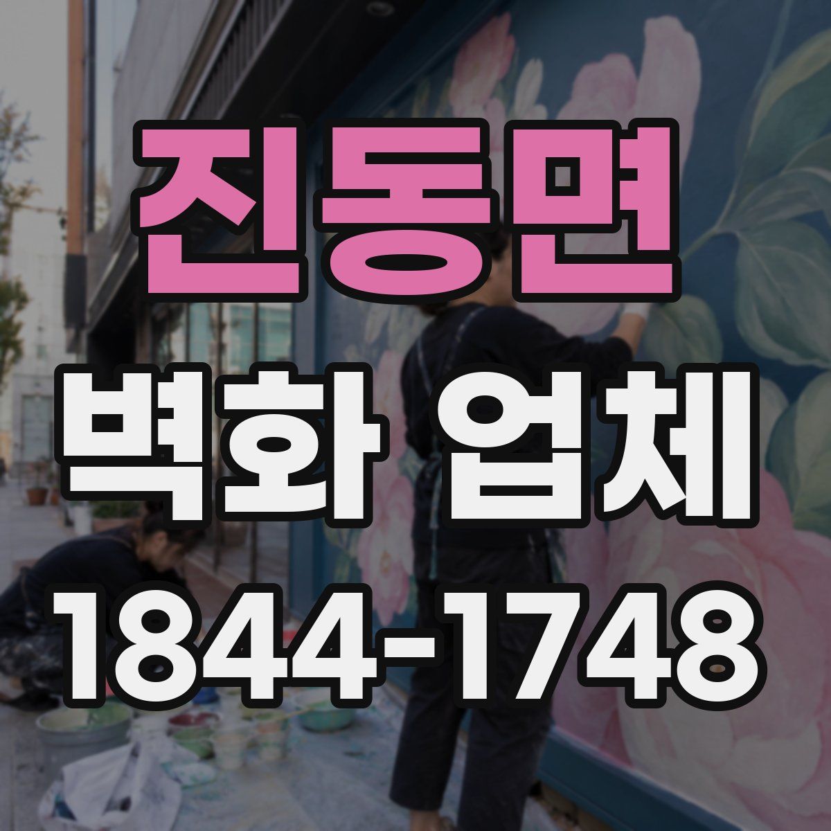 진동면 벽화 업체