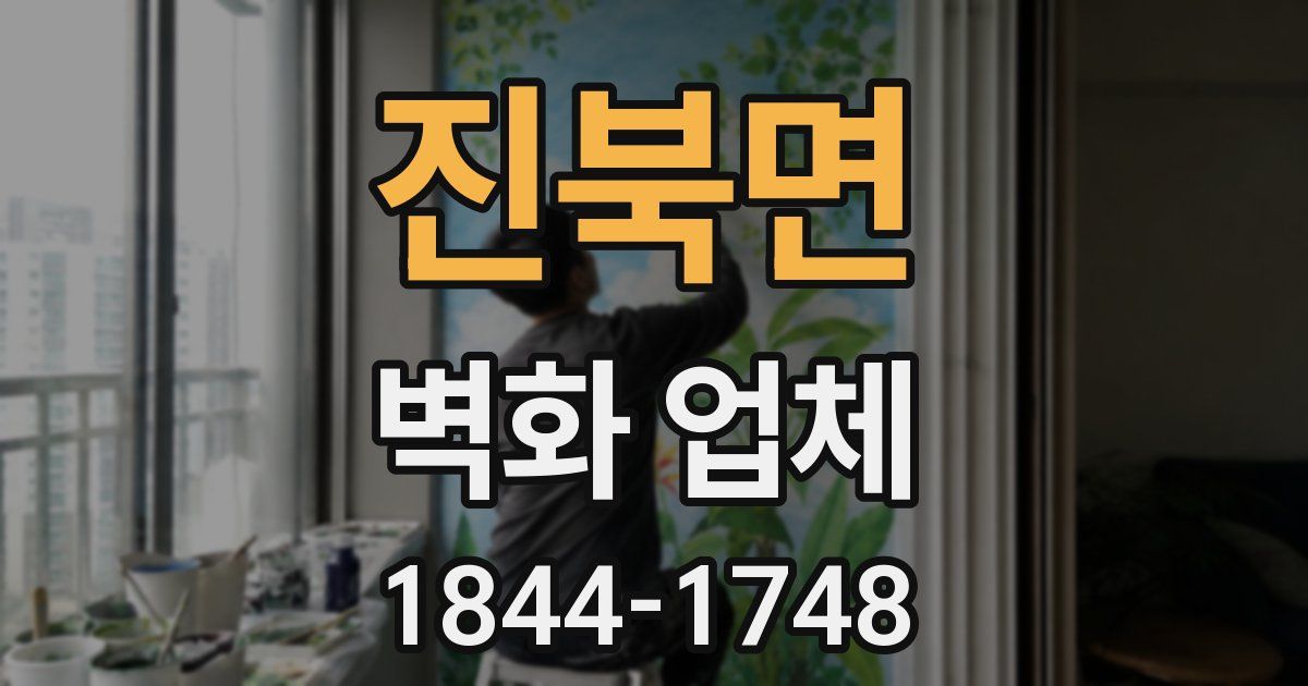진북면 벽화 업체