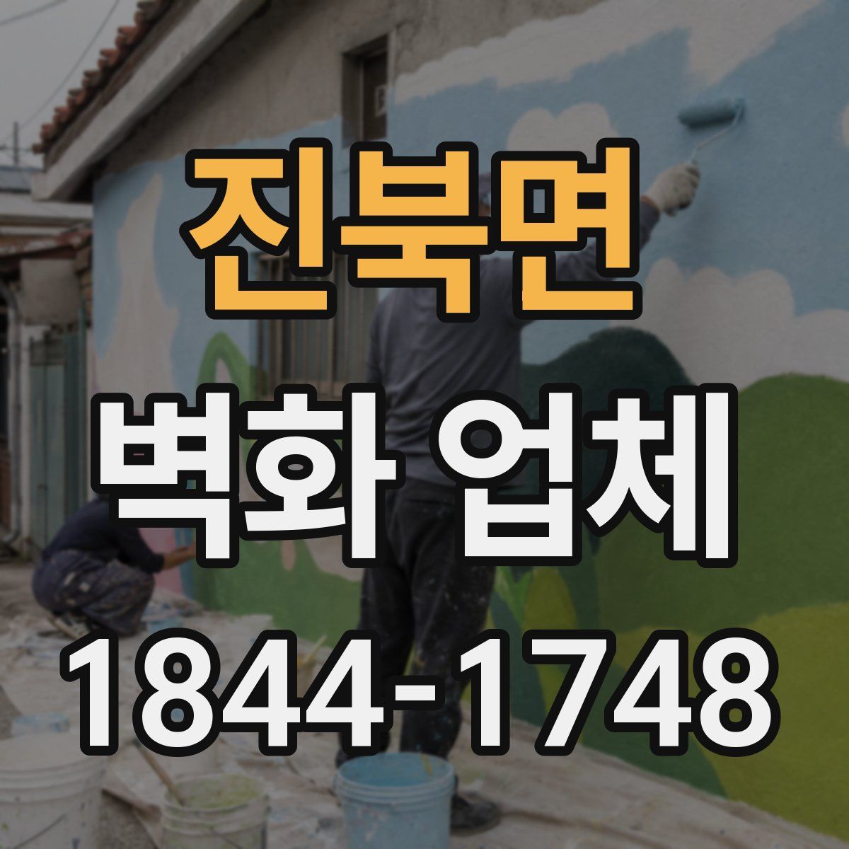진북면 벽화 업체
