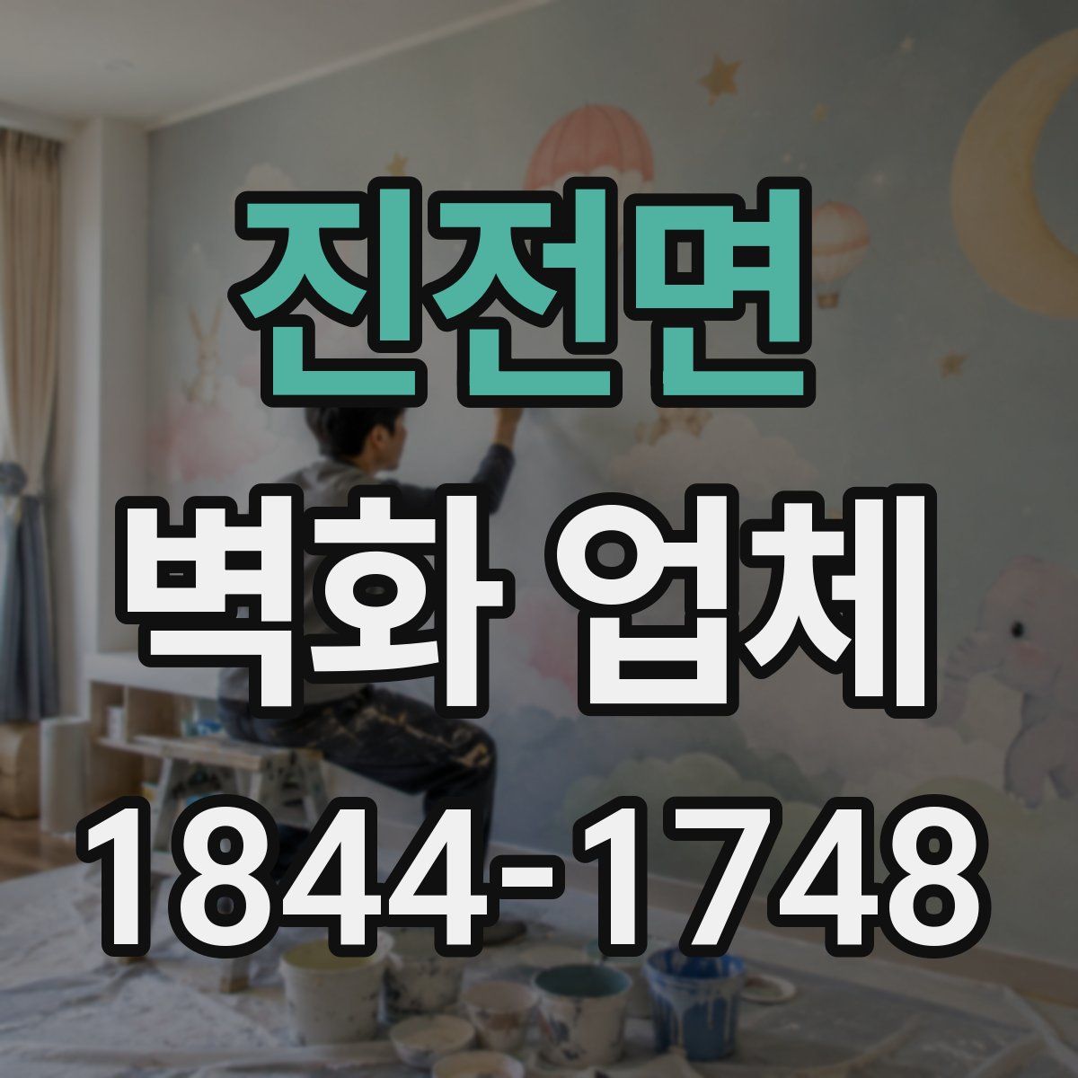 진전면 벽화 업체