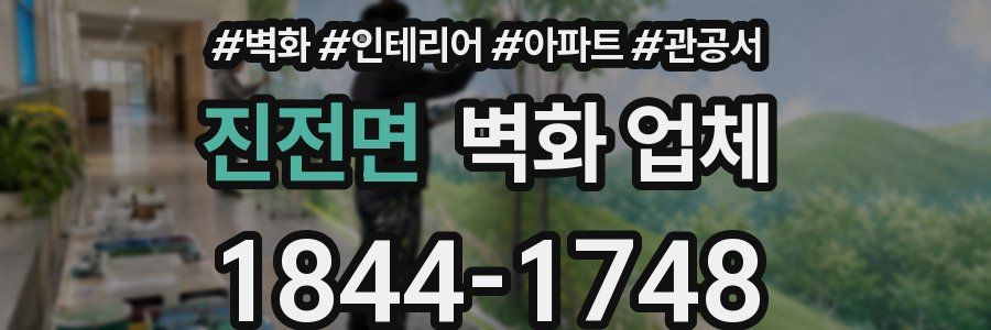 진전면 벽화 업체