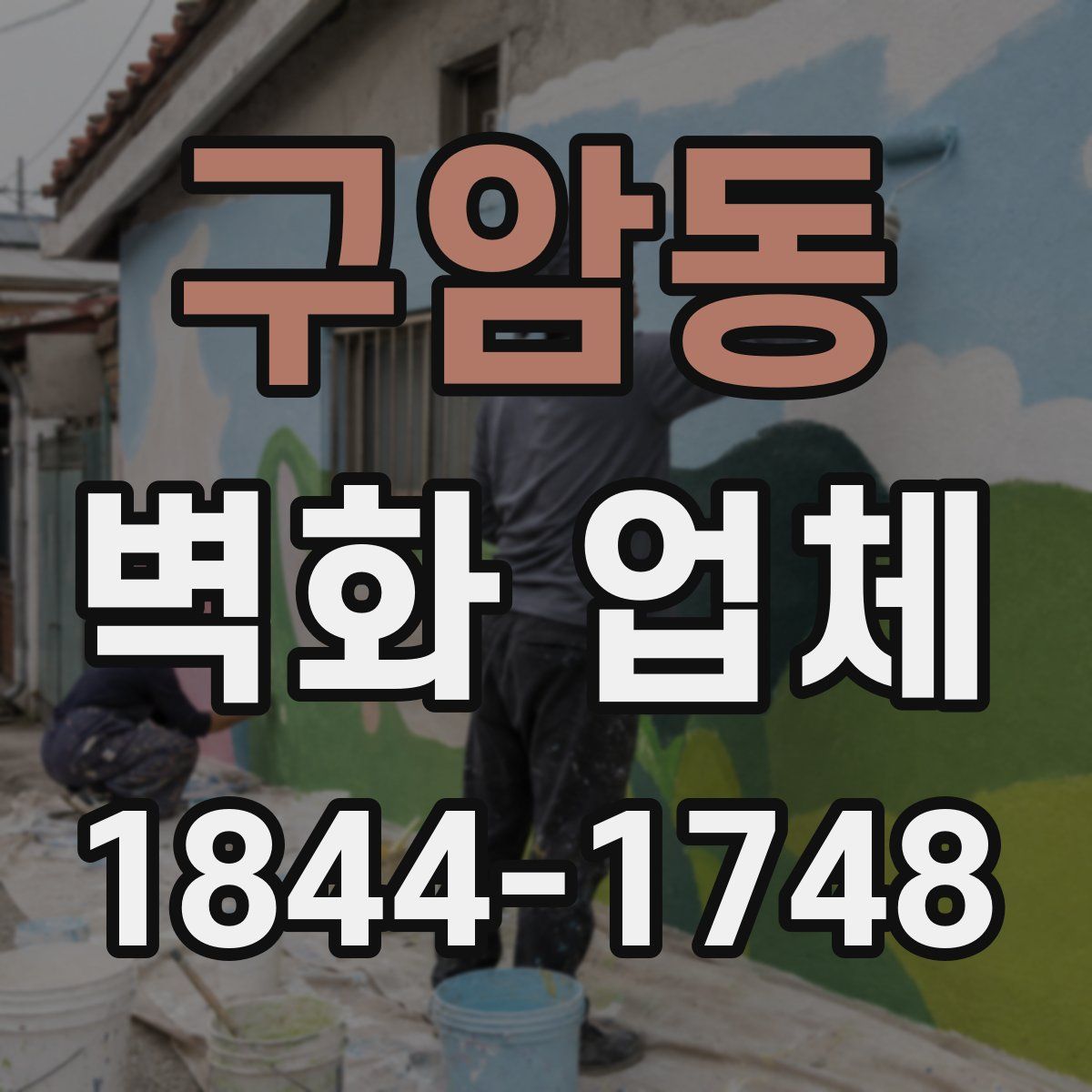구암동 벽화 업체