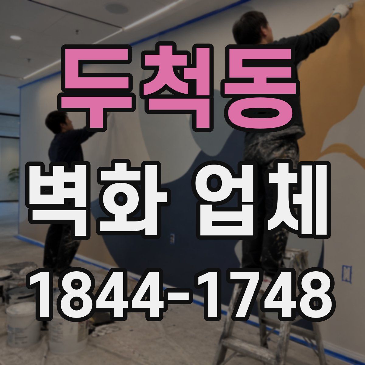 두척동 벽화 업체