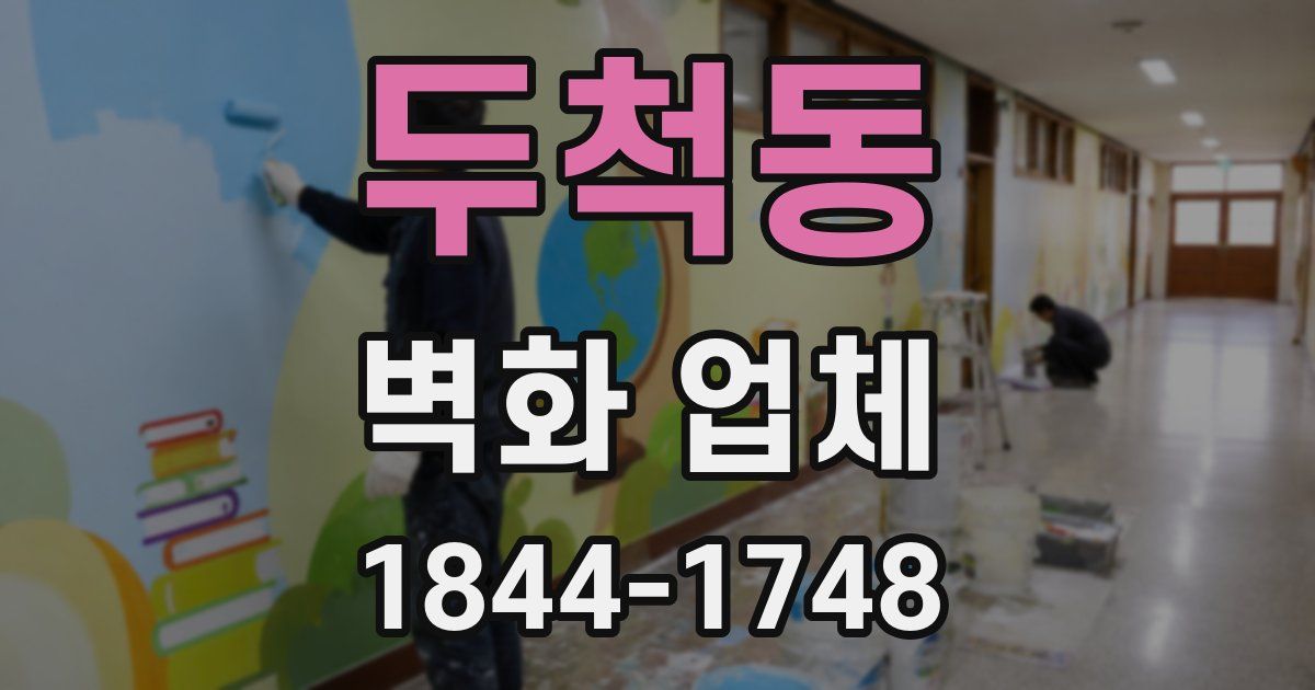 두척동 벽화 업체