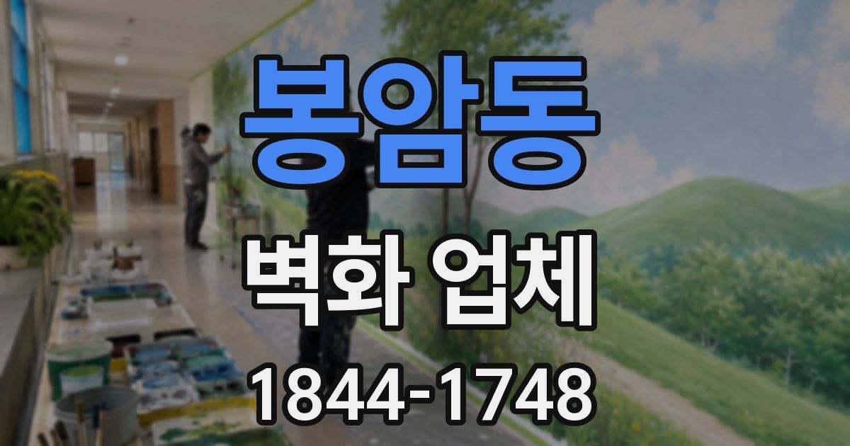 봉암동 벽화 업체