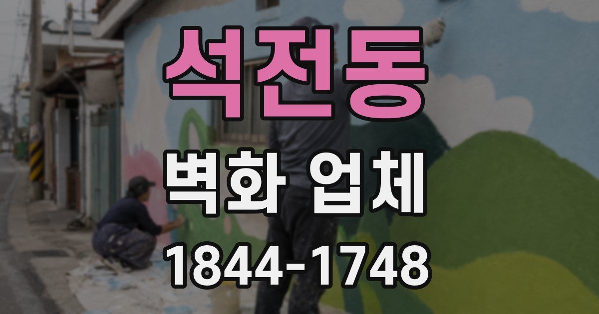 석전동 벽화 업체