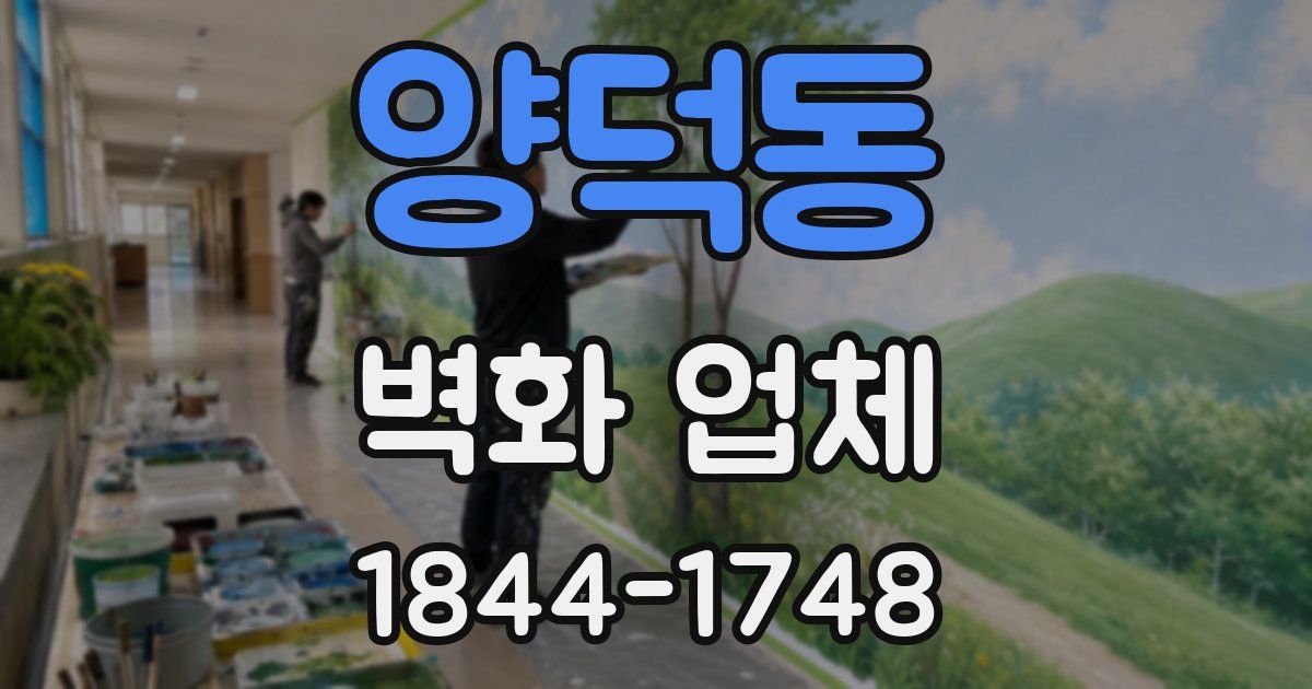 양덕동 벽화 업체